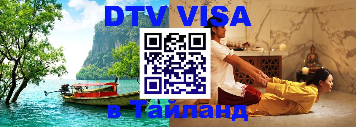 Visa в Таиланд Москва 