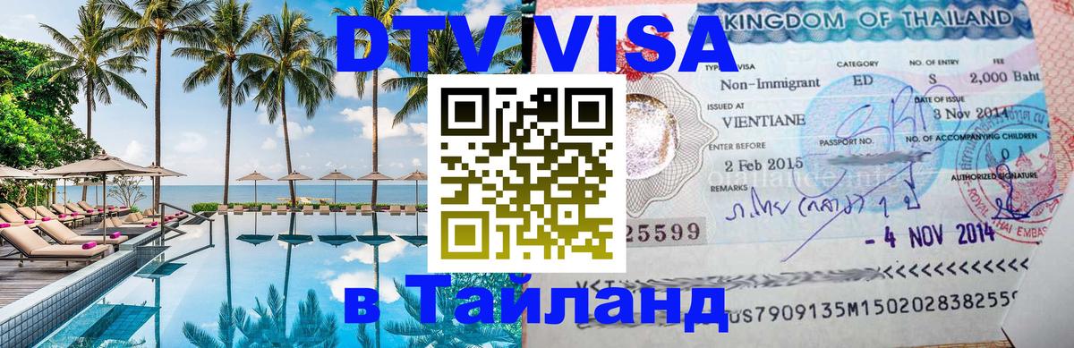 Виза ДТВ на 5 лет в Тайланд 